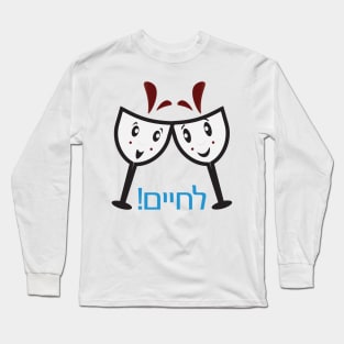 Hebrew l'chaim greeting. Two cartoon wine glasses Long Sleeve T-Shirt